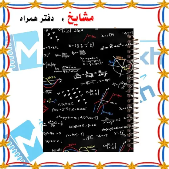 دفتر مشق 60 برگ مشایخ با طرح ریاضی و جلد جذاب کد MN256