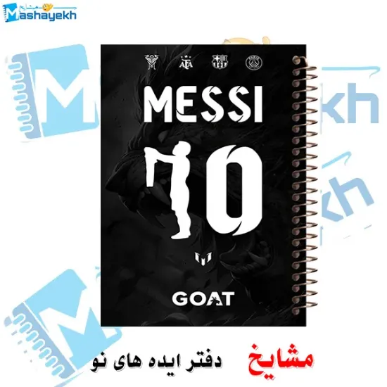 دفتر مشق 60 برگ مشایخ طرح لیونل مسی با جلد جذاب و فوتبالی کد MN683