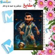 تصویر  دفتر مشق 60 برگ مشایخ طرح لیونل مسی کد MN527 