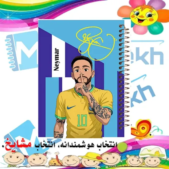 دفتر مشق ۶۰ برگ مشایخ طرح نیمار جونیور مدل توپچی کد MN446