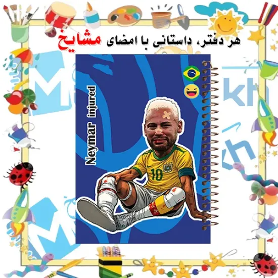 دفتر مشق ۶۰ برگ مشایخ طرح نیمار جونیور مدل توپچی کد MN442