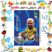 تصویر  دفتر مشق 60 برگ مشایخ طرح نیمار جونیور مدل توپچی کد MN442 