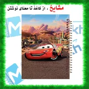 تصویر  دفتر مشق 60 برگ مشایخ طرح مک کوئین کد MN227 