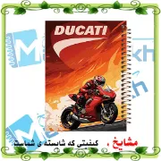 دفتر مشق ۶۰ برگ مشایخ طرح موتور مدل دوکاتی کد MN644