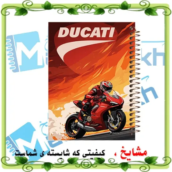 دفتر مشق ۶۰ برگ مشایخ طرح موتور مدل دوکاتی کد MN644