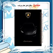 دفتر مشق ۶۰ برگ مشایخ طرح ماشین مدل لامبورگینی کد MN413