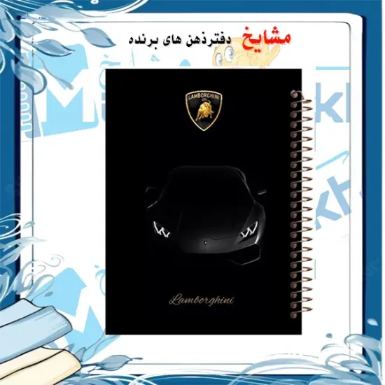دفتر مشق ۶۰ برگ مشایخ طرح ماشین مدل لامبورگینی کد MN413