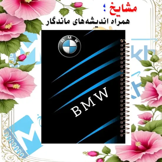 دفتر مشق ۶۰ برگ مشایخ طرح ماشین مدل بی‌ام‌دبلیو (BMW) کد MN418