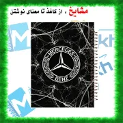 دفتر مشق ۶۰ برگ مشایخ طرح ماشین مدل بنز (Mercedes-Benz) کد MN417