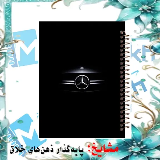 دفتر مشق ۶۰ برگ مشایخ طرح ماشین مدل بنز (Mercedes-Benz) کد MN416