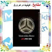 دفتر مشق ۶۰ برگ مشایخ طرح ماشین مدل بنز (Mercedes-Benz) کد MN411