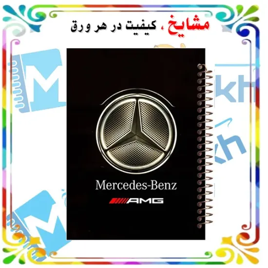 دفتر مشق ۶۰ برگ مشایخ طرح ماشین مدل بنز (Mercedes-Benz) کد MN411