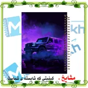 دفتر مشق ۶۰ برگ مشایخ طرح ماشین مدل بنز جی کلاس (G-Class) کد MN657