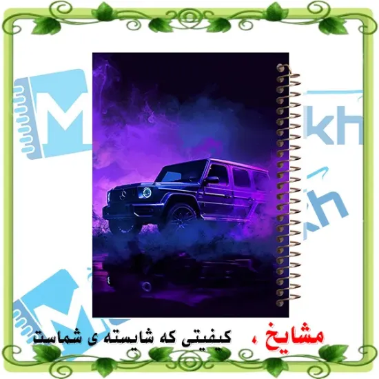 دفتر مشق ۶۰ برگ مشایخ طرح ماشین مدل بنز جی کلاس (G-Class) کد MN657