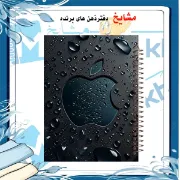 دفتر مشق ۶۰ برگ مشایخ طرح اپل کد MN412