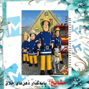 تصویر  دفتر مشق 60 برگ مشایخ طرح سام آتش نشان کد MN221 