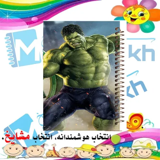 دفتر مشق ۶۰ برگ مشایخ طرح هالک مدل اونجرز کد MN217 💪🟢