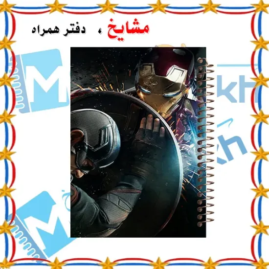 دفتر مشق ۶۰ برگ مشایخ طرح آیرون من (مرد آهنی) مدل انتقام جویان کد MN215 🔴🤖