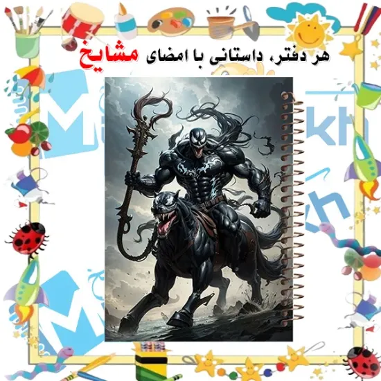 دفتر مشق ۶۰ برگ مشایخ طرح ونوم (VENOM) کد MN385 🖤🕷️