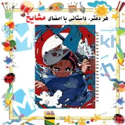 تصویر  دفتر مشق 100 برگ مشایخ طرح تانجیرو کامادو مدل انیمه شیطان کش کد YN286