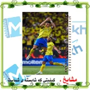 دفتر مشق 100 برگ مشایخ طرح رونالدو مدل النصر