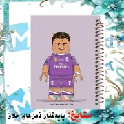 دفتر مشق 100 برگ مشایخ طرح رونالدو مدل لگو رئال مادرید