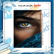 تصویر  دفتر مشق 100 برگ مشایخ طرح دخترانه کد YN275