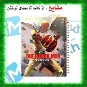 تصویر  دفتر مشق 100 برگ مشایخ طرح مرد تک مشتی (ONE PUNCH MAN) مدل انیمه کد YN390 
