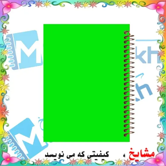 دفتر مشق 100 برگ مشایخ طرح ساده، جلد مینیمال و جذاب 🖋️✨