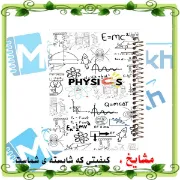 دفتر مشق 100 برگ مشایخ طرح فیزیک، جلد علمی و جذاب ⚛️✨