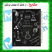 دفتر مشق 100 برگ مشایخ طرح شیمی، جلد علمی و جذاب 🧪✨