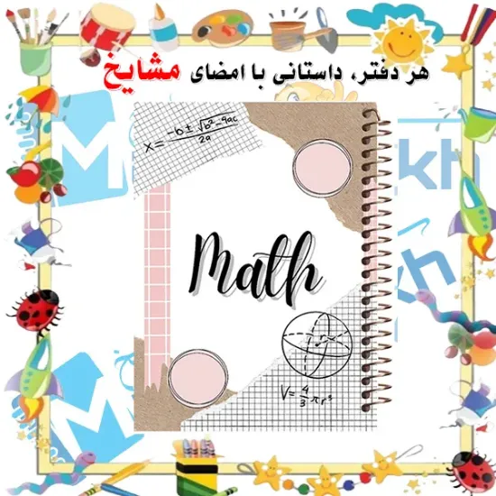 دفتر مشق 100 برگ مشایخ طرح ریاضی، جلد آموزشی و جذاب 📐✨