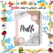 تصویر  دفتر مشق 100 برگ مشایخ طرح ریاضی کد YN434 