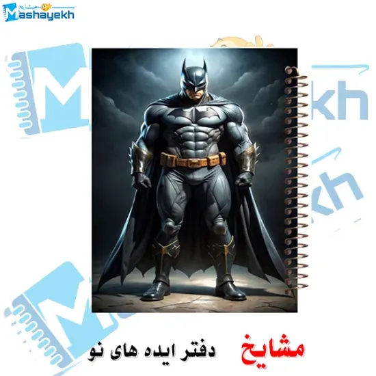 دفتر مشق 100 برگ مشایخ طرح بتمن (شوالیه تاریکی)، جلد هیجان‌انگیز و تاریک 🦇✨