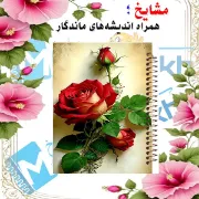 دفتر مشق 100 برگ مشایخ طرح گل رز، جلد شاد و جذاب 🌹💖