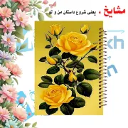 تصویر  دفتر مشق 100 برگ مشایخ طرح شاخه های گل رز زرد کد YN370 
