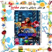 دفتر مشق 100 برگ مشایخ طرح سونیک (SONIC)