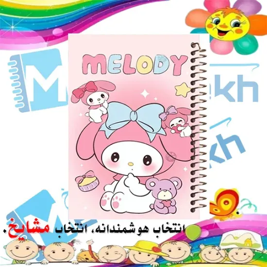 دفتر مشق 100 برگ مشایخ طرح مای ملودی (My Melody)