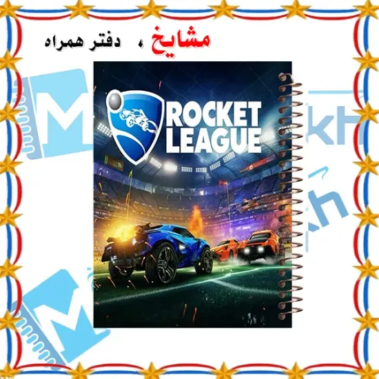 دفتر مشق 100 برگ مشایخ طرح راکت لیگ (ROCKET LEAGUE)