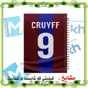دفتر مشق ۱۰۰ برگ مشایخ طرح فوتبالی یوهان کرایف با جلد طلقی و فنر مارپیچ مقاوم