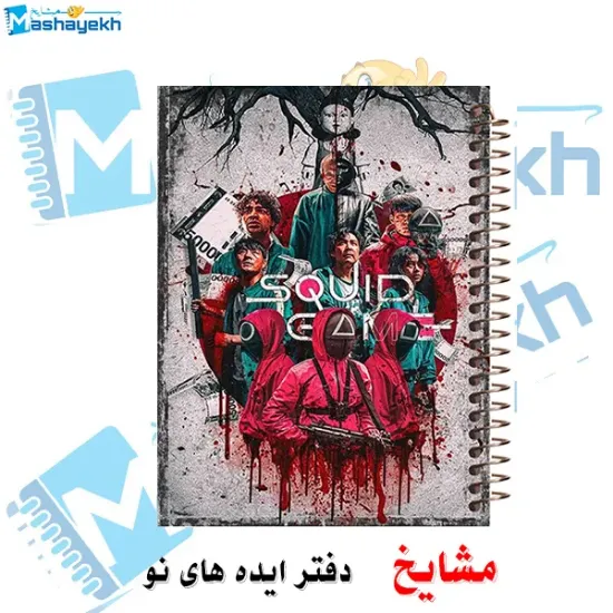 دفتر مشق 100 برگ مشایخ طرح بازی مرکب (Squid Game)