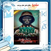 دفتر مشق 100 برگ مشایخ طرح بازی مرکب (Squid Game)
