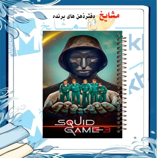 دفتر مشق 100 برگ مشایخ طرح بازی مرکب (Squid Game)