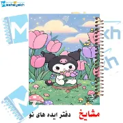 تصویر  دفتر مشق 100 برگ مشایخ طرح کرومی در باغ گل (KUROMI) کد YN463