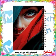 تصویر  دفتر مشق 160 برگ مشایخ طرح دختر زیبا کد XN289