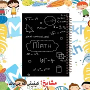 تصویر  دفتر مشق 160 برگ مشایخ طرح ریاضیات کد XN895