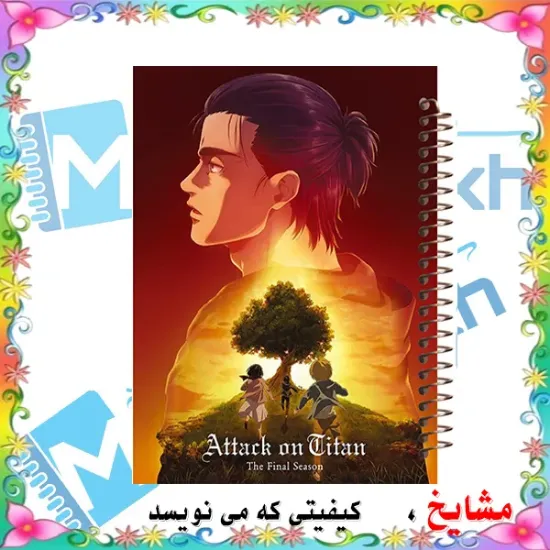 دفتر مشق 160 برگ مشایخ طرح حمله به تایتان (ATTACK ON TITAN) مدل انیمه کد XN136