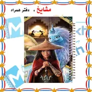 دفتر مشق 160 برگ مشایخ طرح رایا و آخرین اژدها کد XN133