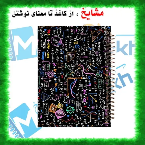 دفتر مشق 160 برگ مشایخ طرح ریاضی کد XN270