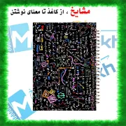 تصویر  دفتر مشق 160 برگ مشایخ طرح ریاضی کد XN270